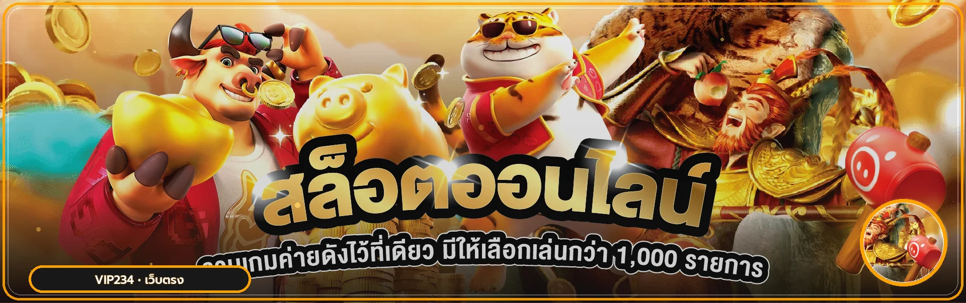 ตัวละครเกมสล็อต PG Soft สำหรับหมวดสล็อต VIP234